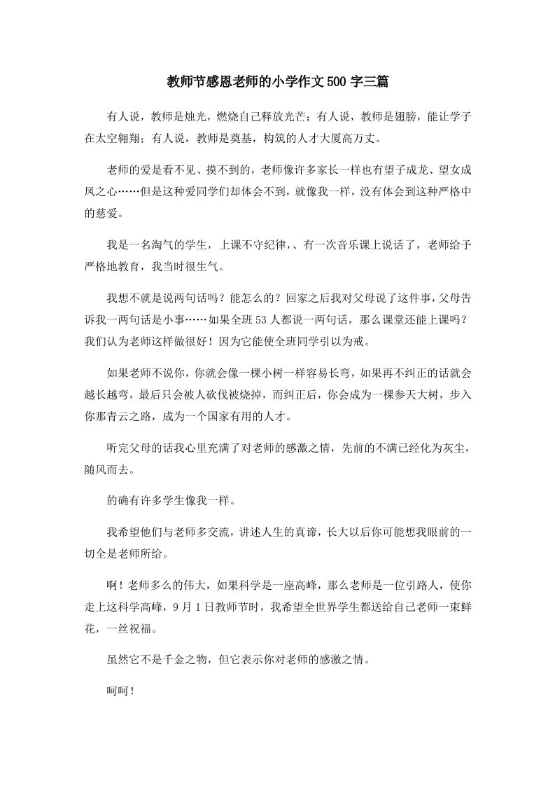 教师节感恩老师的小学作文500字三篇