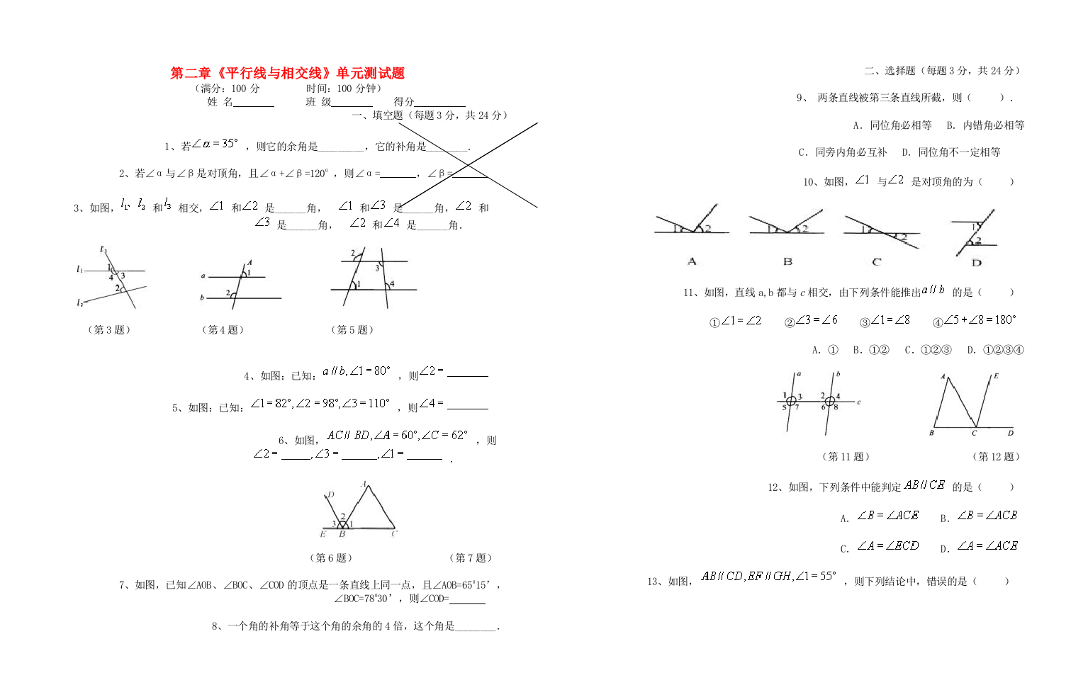 六年级数学下册平行线与相交线单元测试题无答案鲁教版