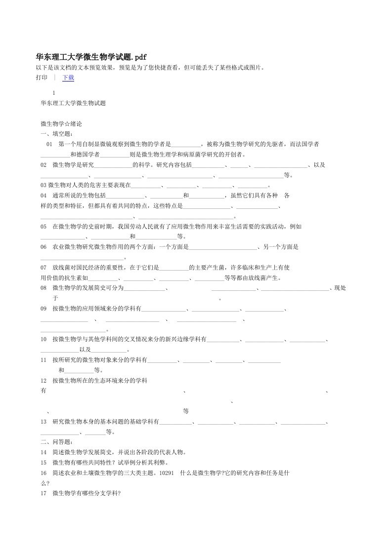 华东理工大学微生物学试题