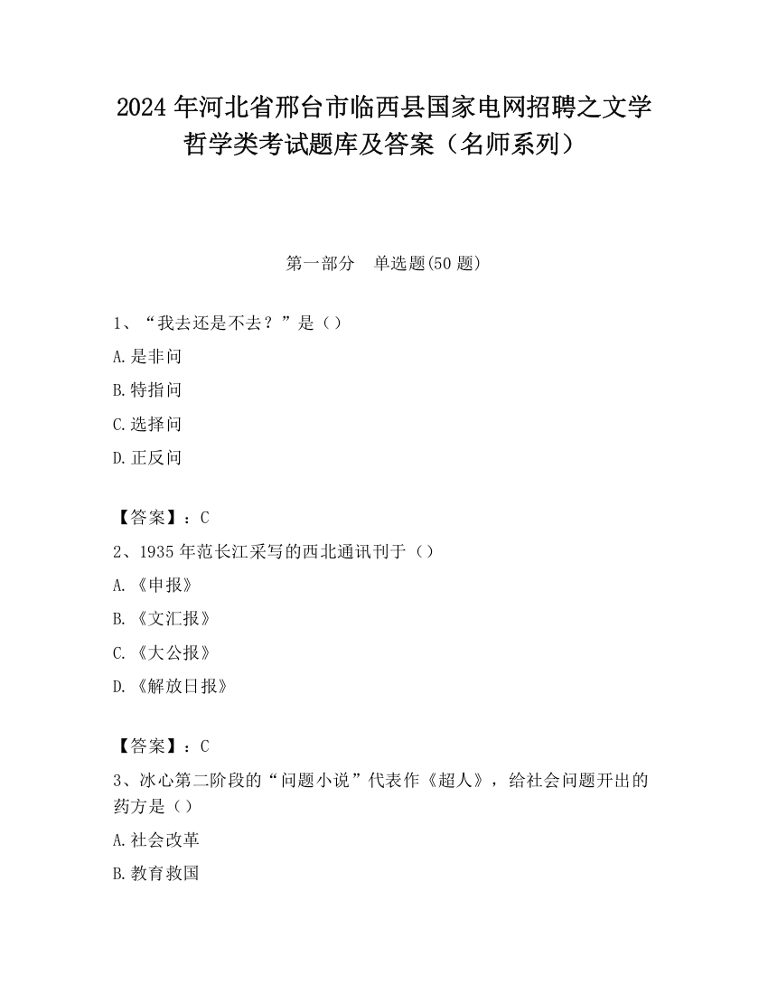 2024年河北省邢台市临西县国家电网招聘之文学哲学类考试题库及答案（名师系列）