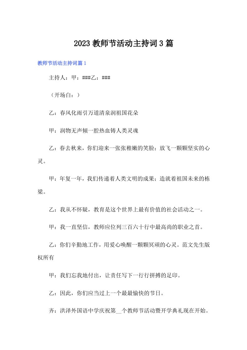 2023教师节活动主持词3篇