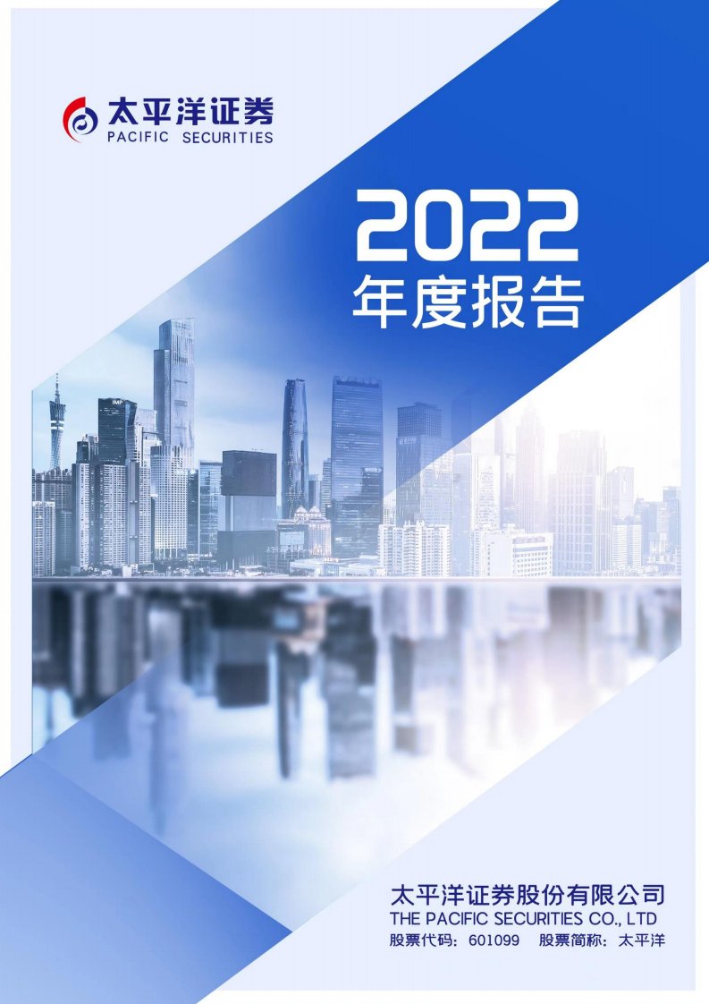 上交所-太平洋证券股份有限公司2022年年度报告-20230427