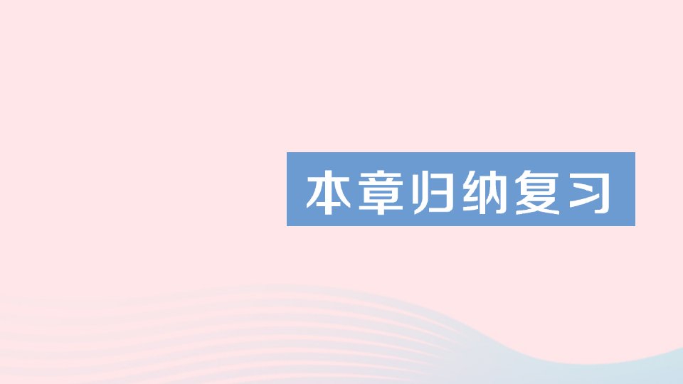 2023九年级数学上册第1章反比例函数本章归纳复习作业课件新版湘教版