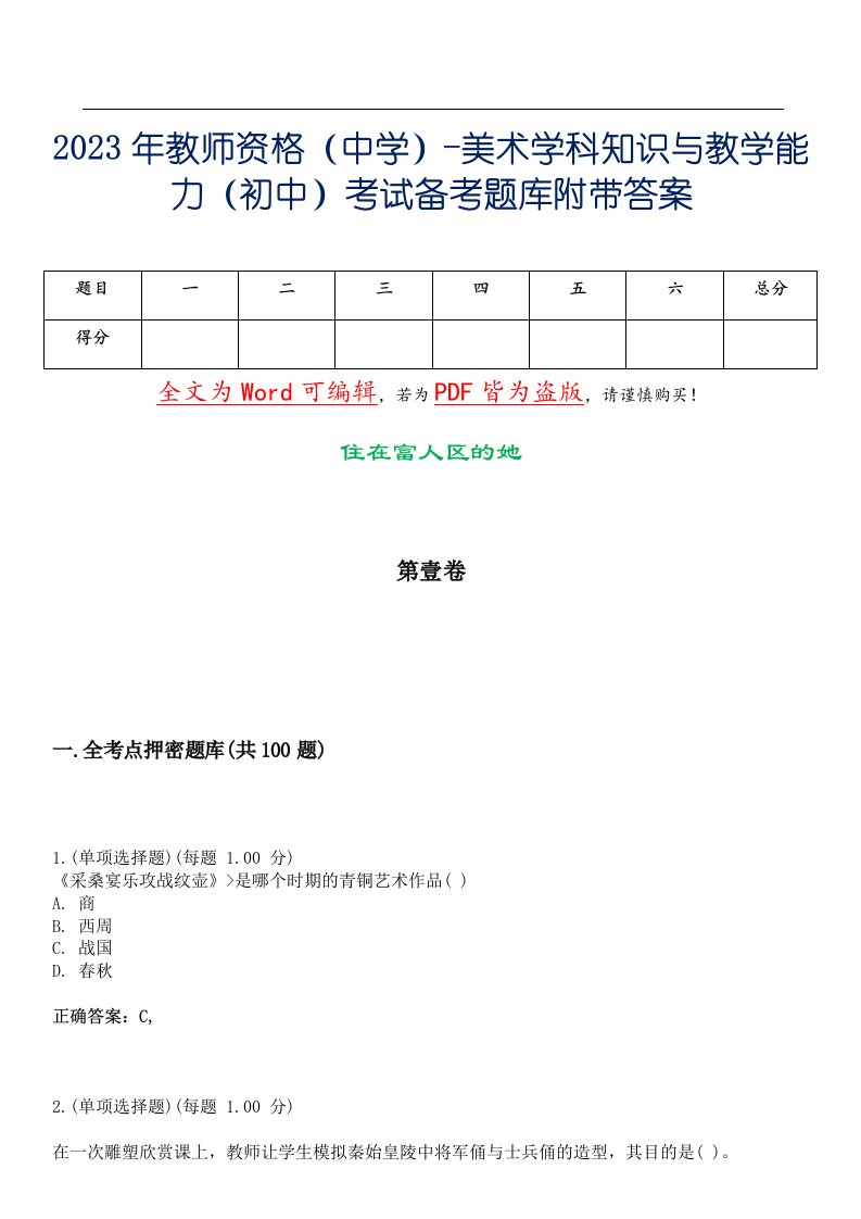 2023年教师资格（中学）-美术学科知识与教学能力（初中）考试备考题库附带答案