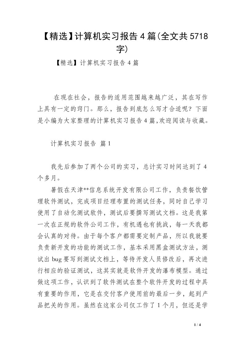 【精选】计算机实习报告4篇(全文共5718字)