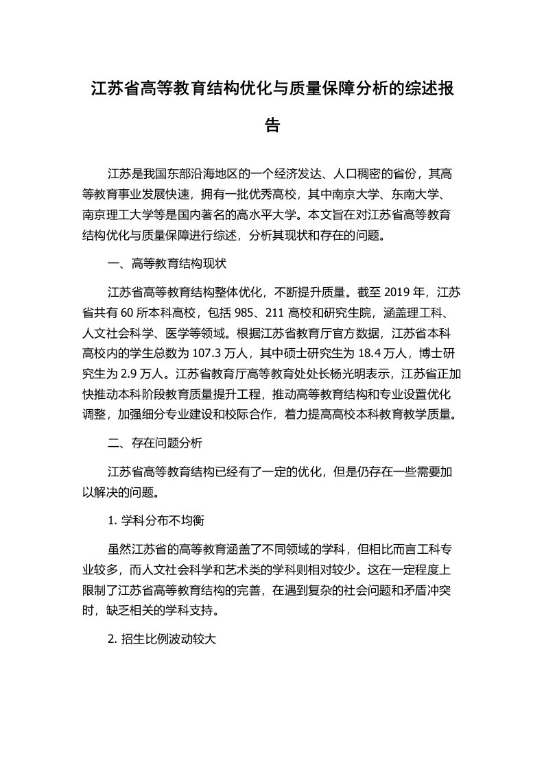 江苏省高等教育结构优化与质量保障分析的综述报告