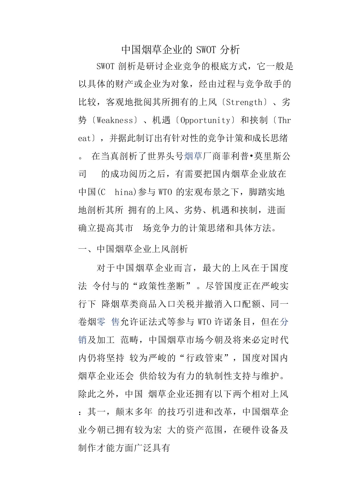 中国烟草企业的SWOT分析