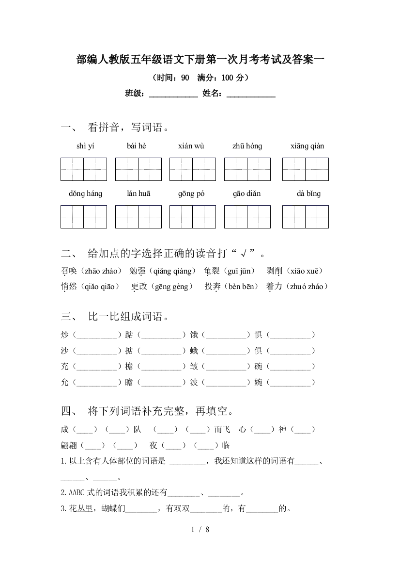 部编人教版五年级语文下册第一次月考考试及答案一