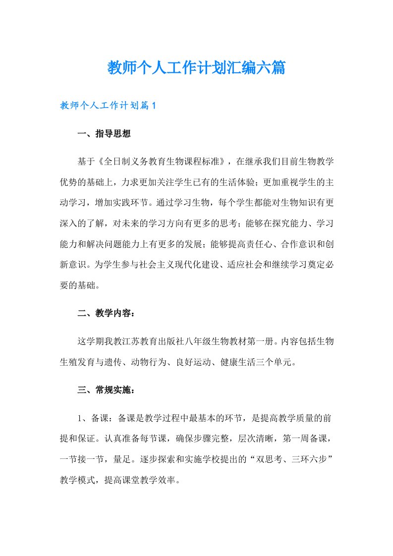 教师个人工作计划汇编六篇