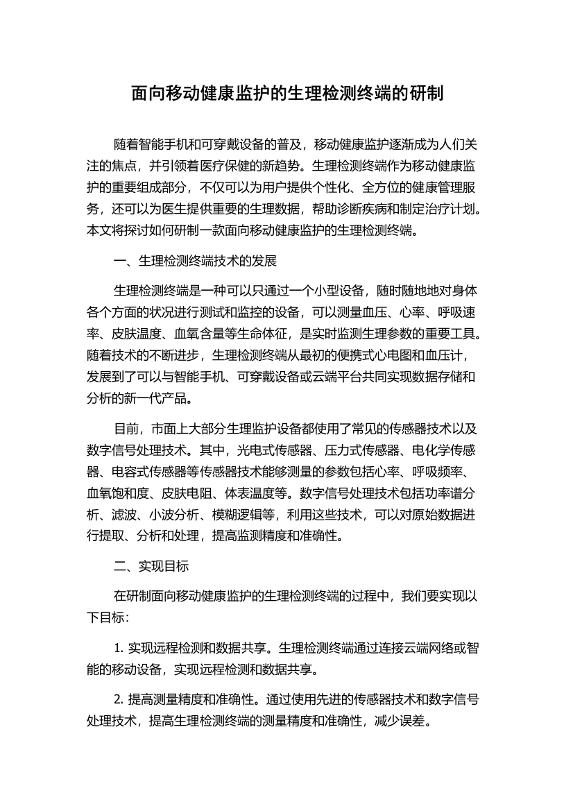 面向移动健康监护的生理检测终端的研制