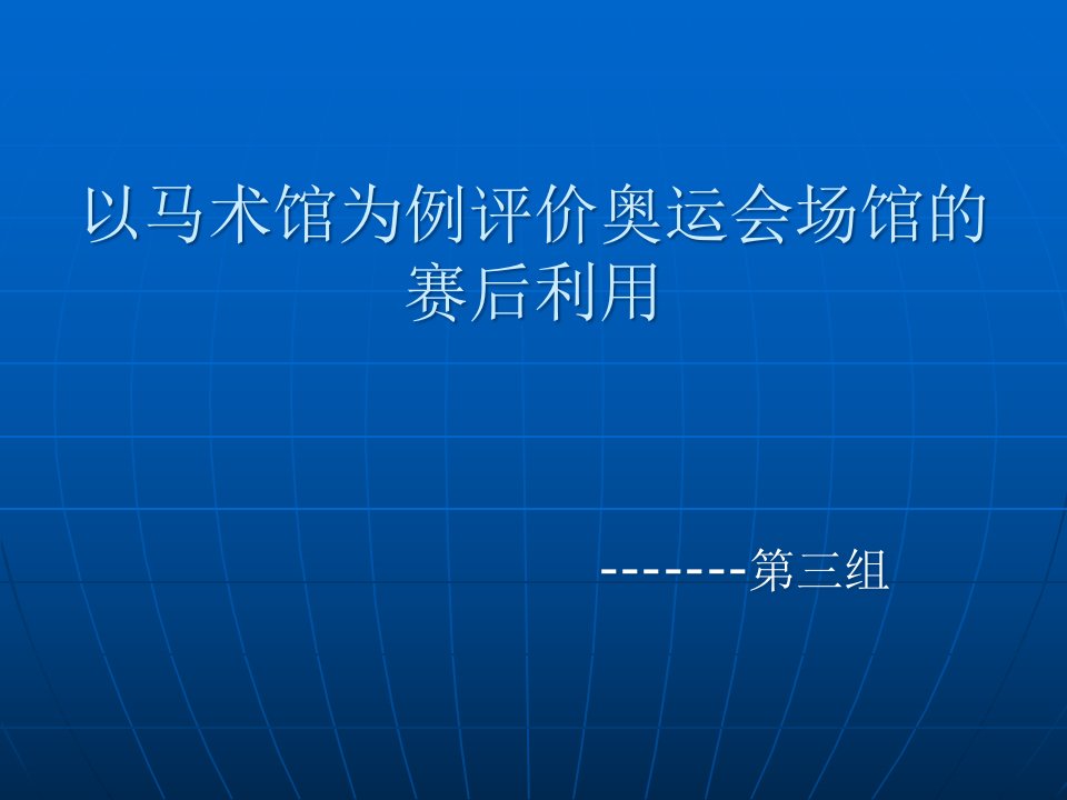 [精选]以马术馆为例评价奥运会场馆的赛后利用