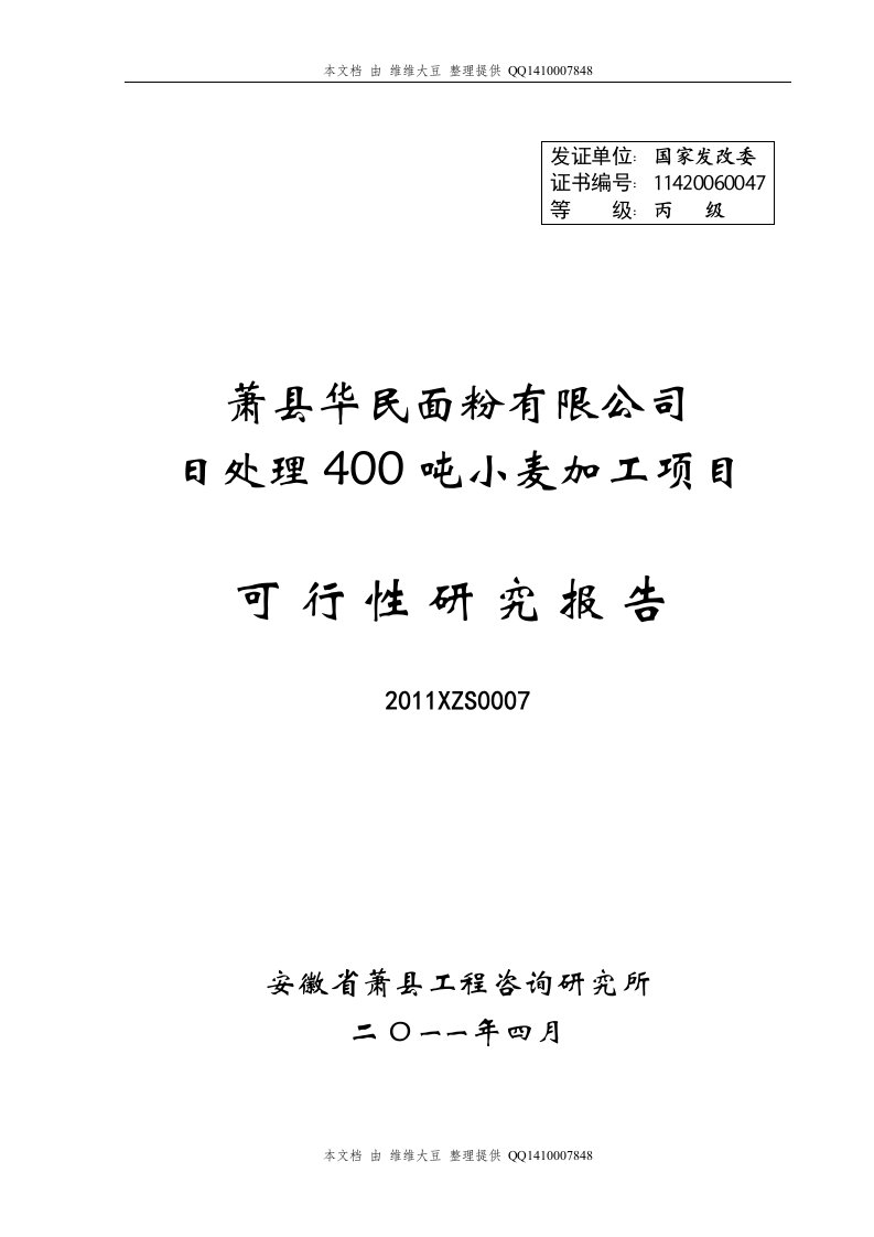 萧县华民面粉有限公司日处理400吨小麦加工项目可行性研究报告