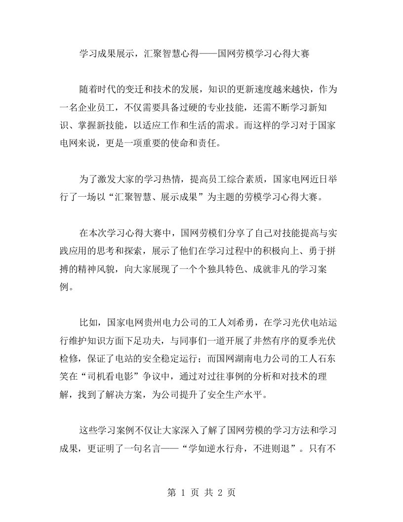 学习成果展示，汇聚智慧心得——国网劳模学习心得大赛