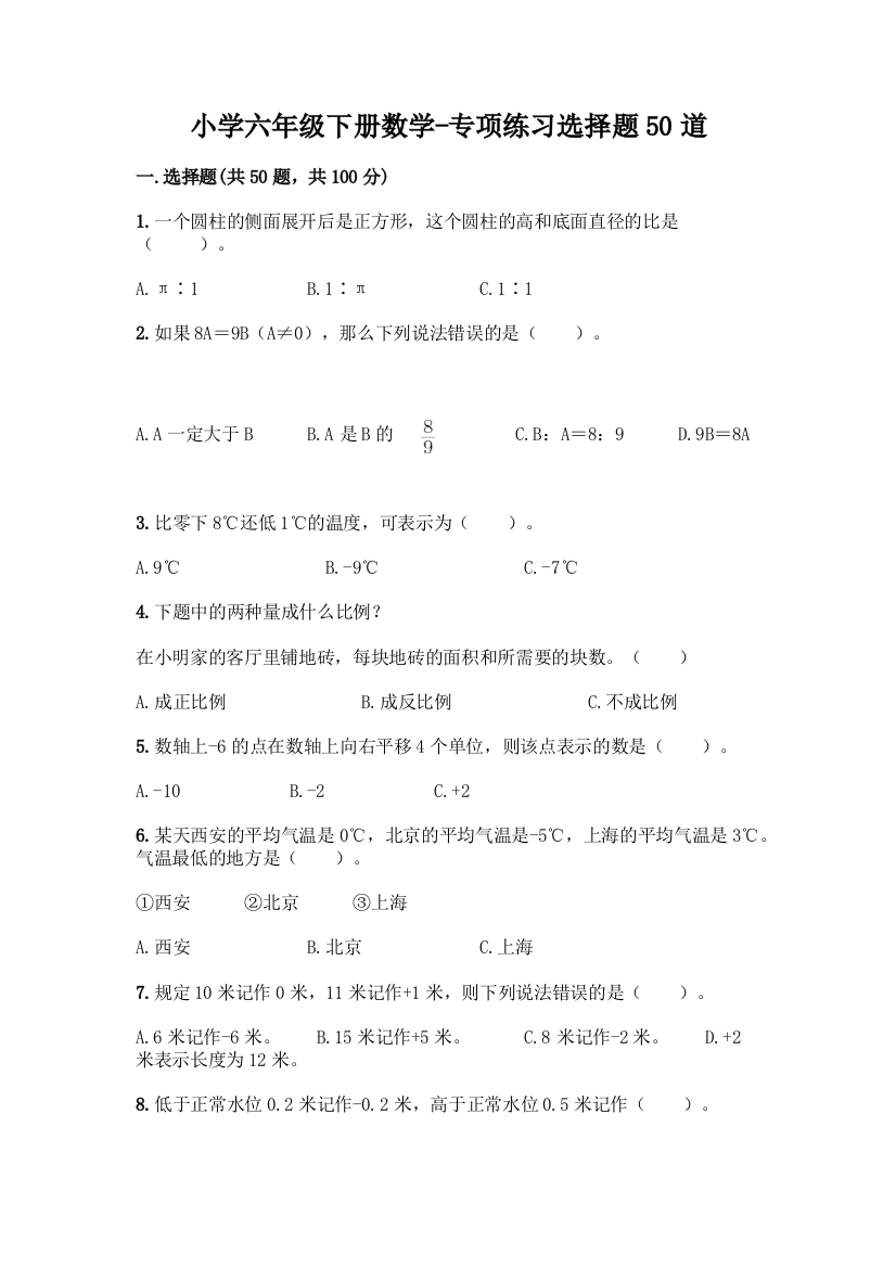 小学六年级下册数学-专项练习选择题50道丨精品(基础题)