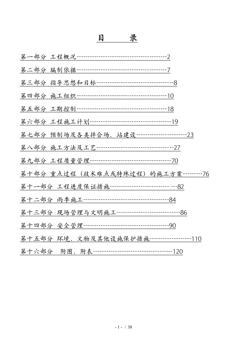 高速公路某标段施工组织设计范本