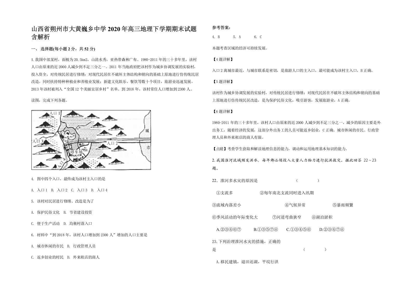 山西省朔州市大黄巍乡中学2020年高三地理下学期期末试题含解析