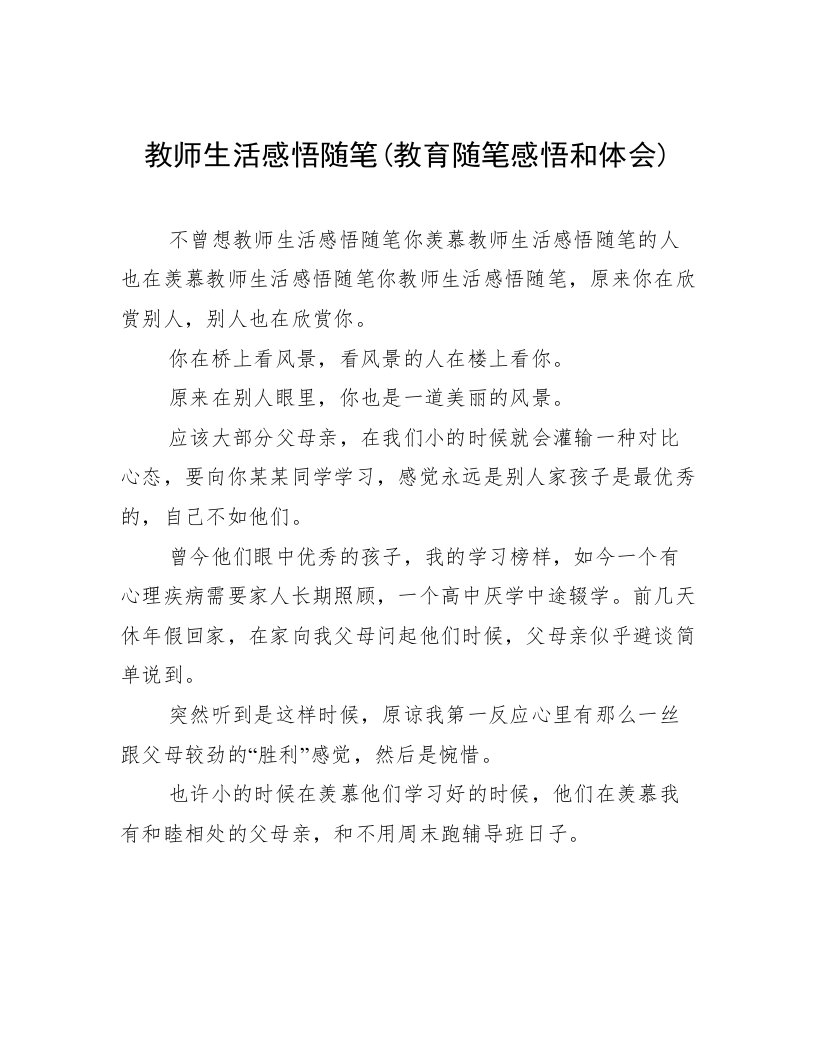 教师生活感悟随笔(教育随笔感悟和体会)