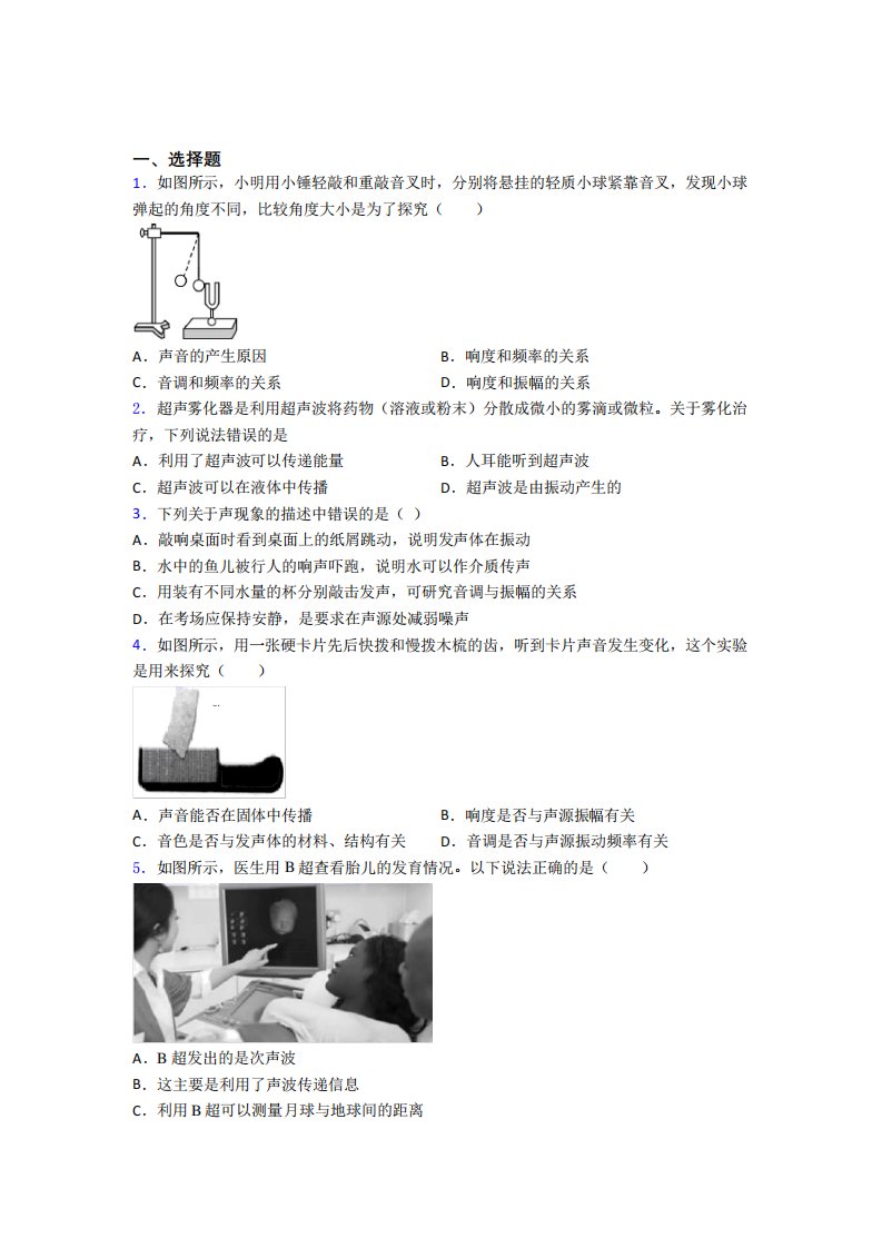 初中物理八年级上册第二章《声现象》检测题(有答案解析)