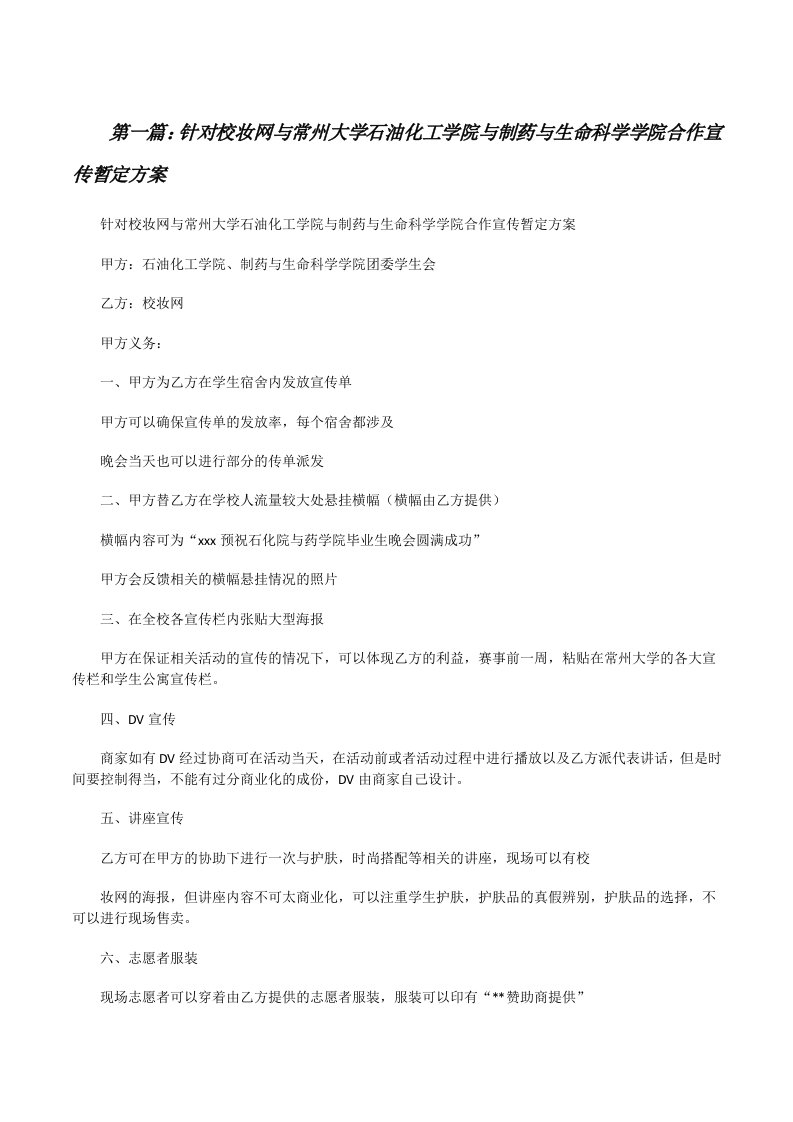 针对校妆网与常州大学石油化工学院与制药与生命科学学院合作宣传暂定方案[修改版]