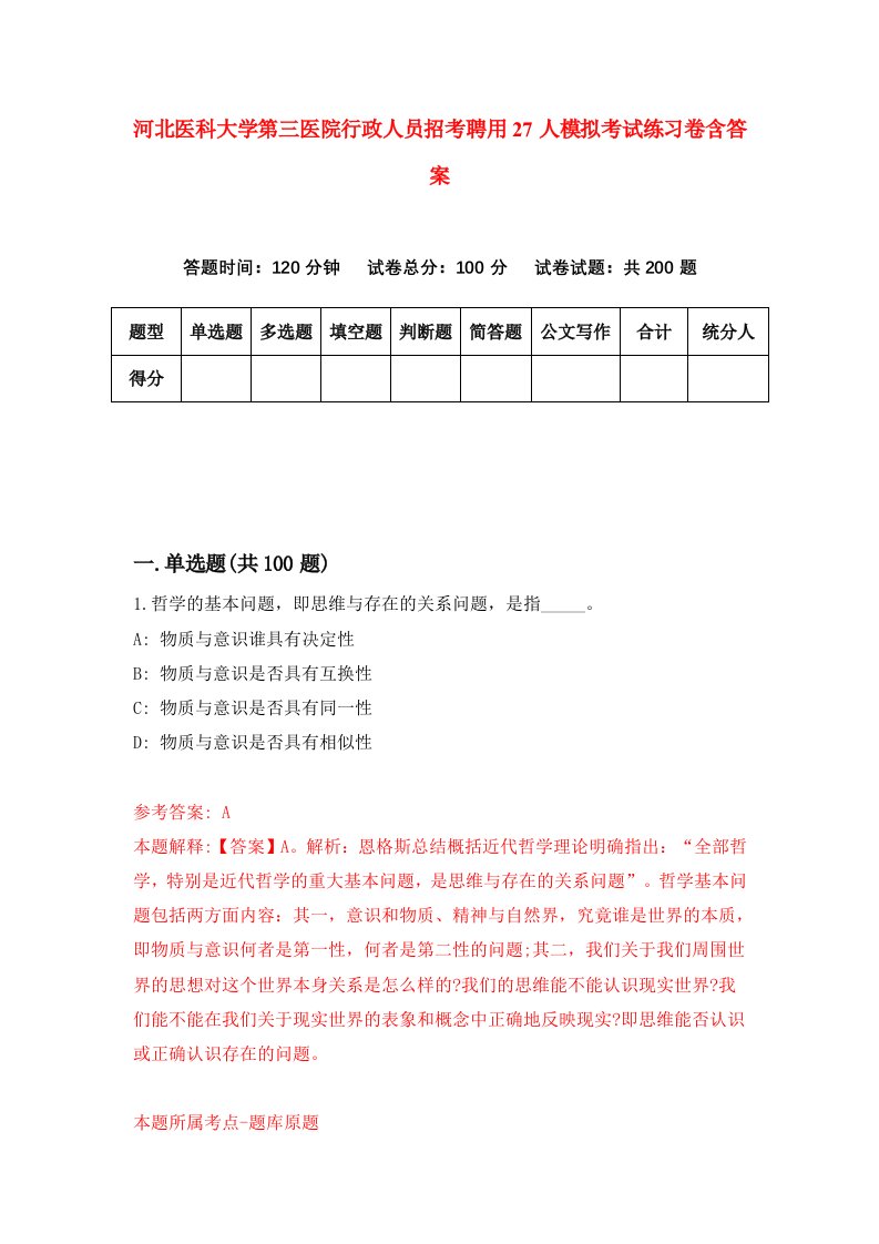 河北医科大学第三医院行政人员招考聘用27人模拟考试练习卷含答案4