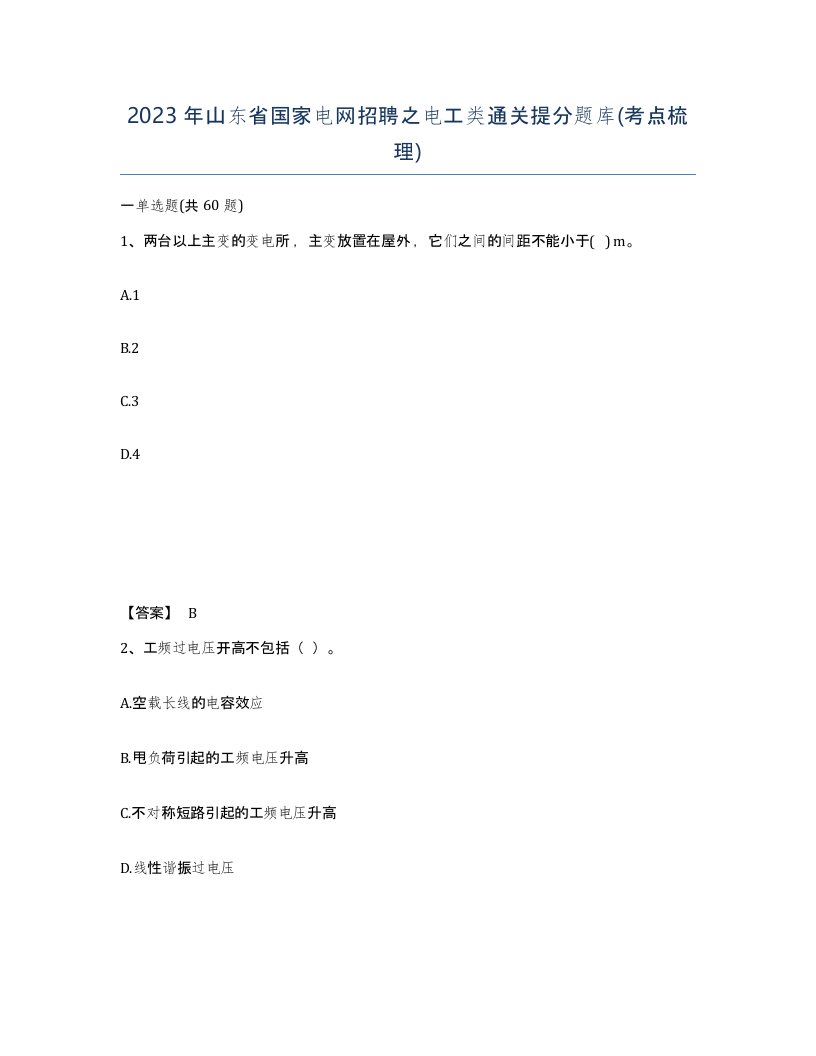 2023年山东省国家电网招聘之电工类通关提分题库考点梳理