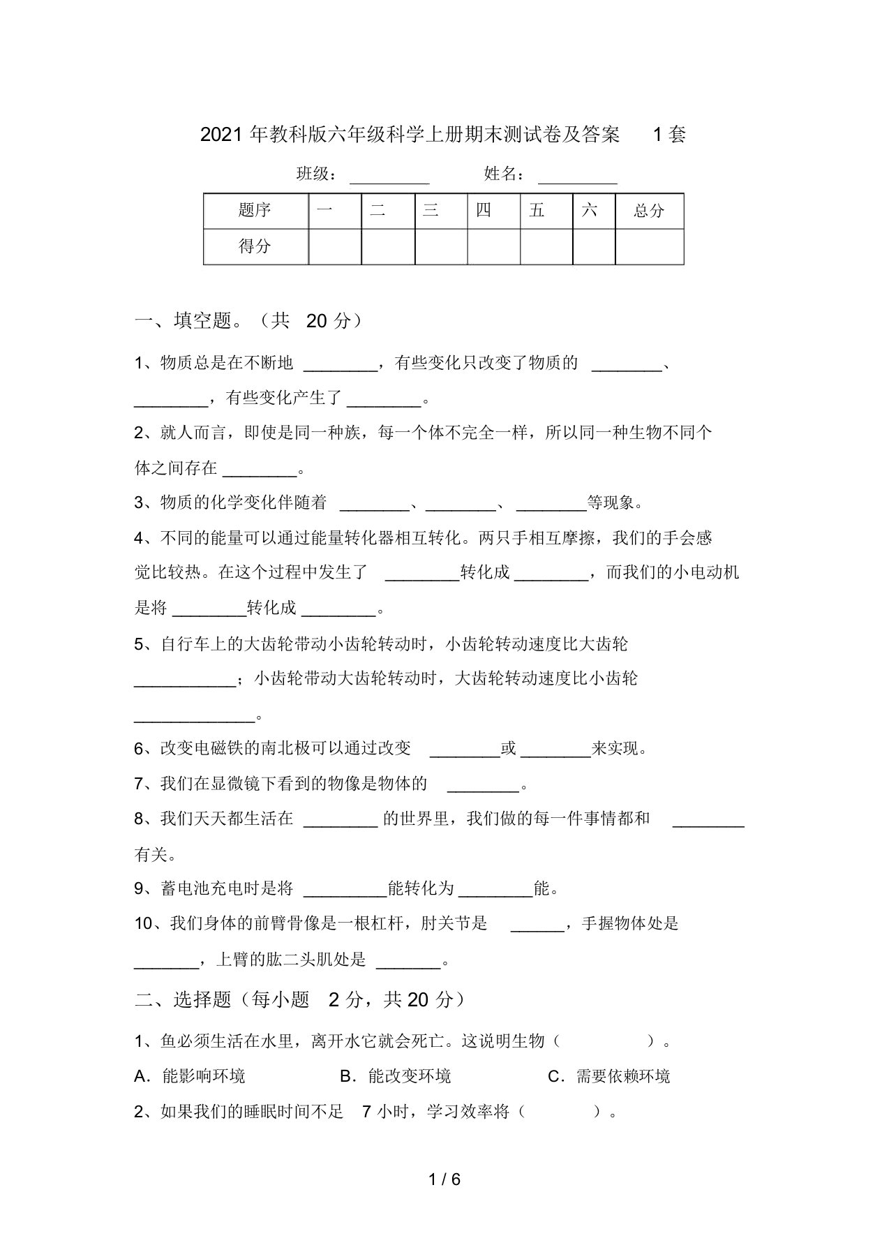 2021年教科版六年级科学上册期末测试卷及答案1套