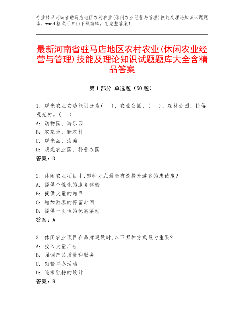 最新河南省驻马店地区农村农业(休闲农业经营与管理)技能及理论知识试题题库大全含精品答案