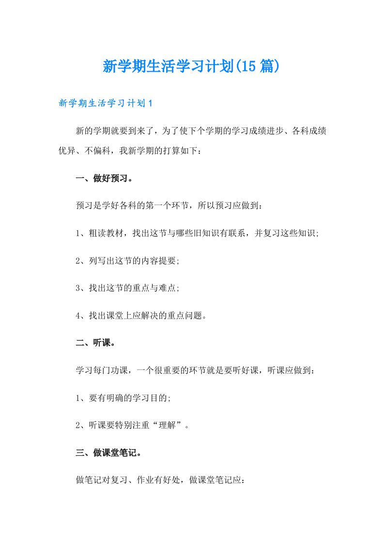 新学期生活学习计划(15篇)