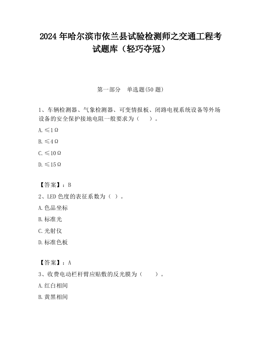 2024年哈尔滨市依兰县试验检测师之交通工程考试题库（轻巧夺冠）