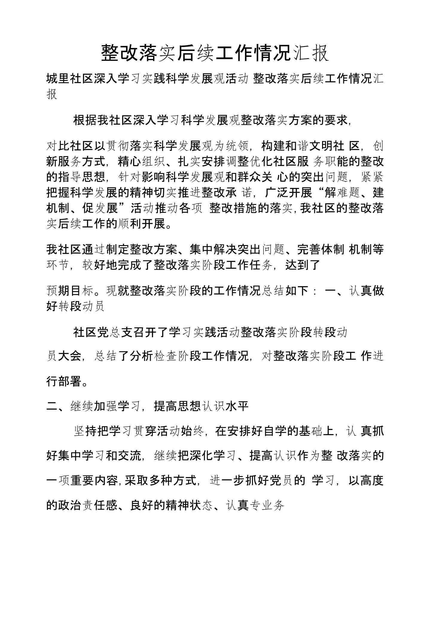 整改落实后续工作情况汇报