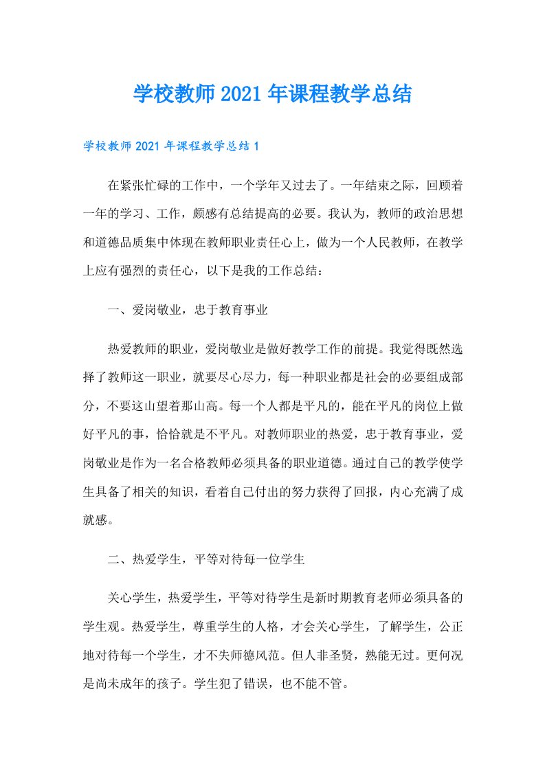 学校教师课程教学总结