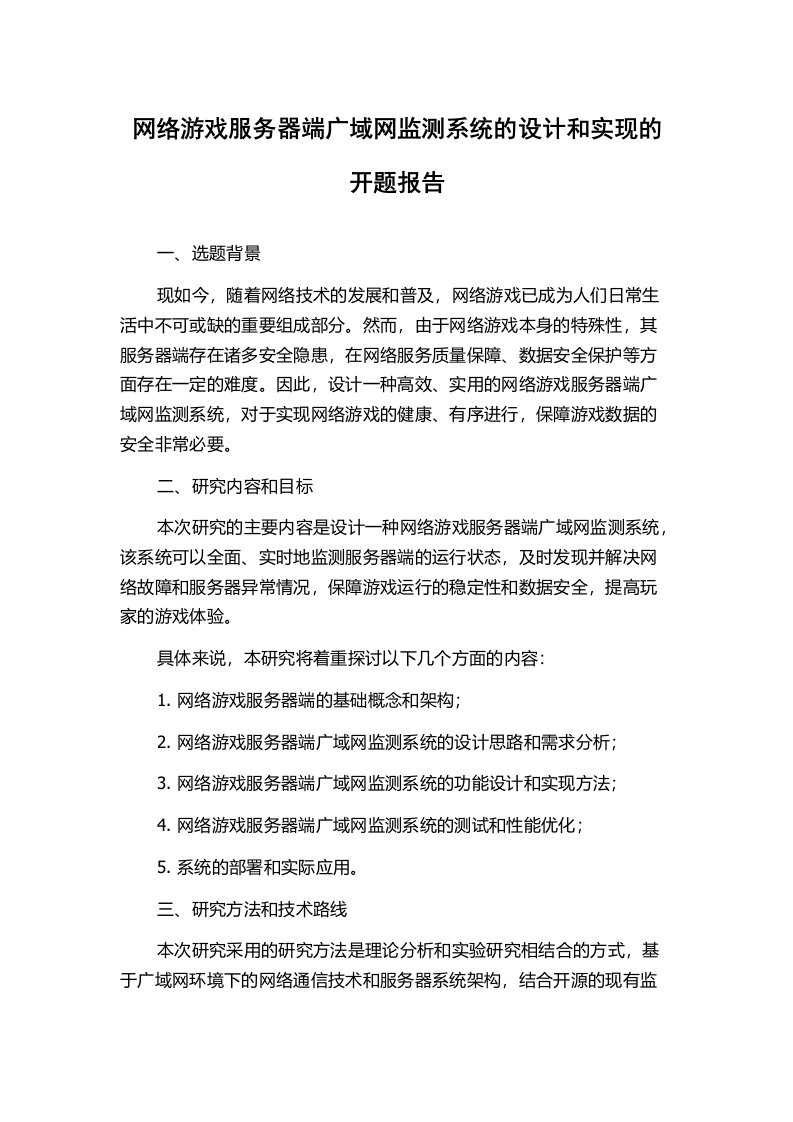 网络游戏服务器端广域网监测系统的设计和实现的开题报告