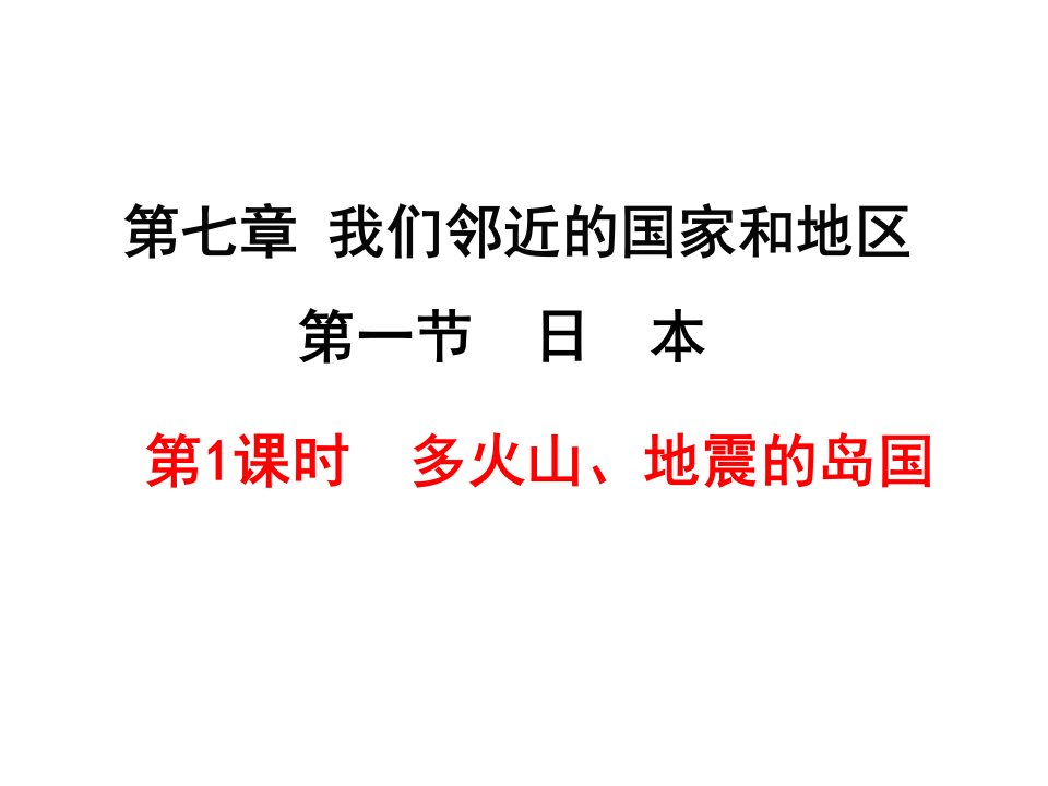 人教版七年级地理下册第七章我们邻近的地区和国家第一节日本第1课时多火山、地震的岛国课件