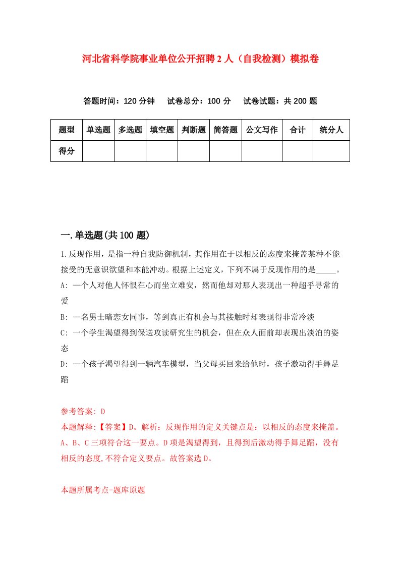 河北省科学院事业单位公开招聘2人自我检测模拟卷第0版