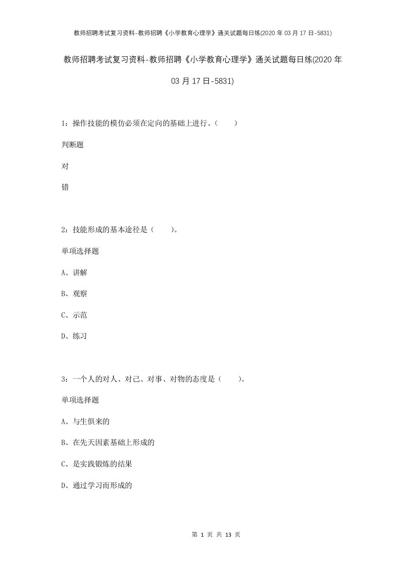 教师招聘考试复习资料-教师招聘小学教育心理学通关试题每日练2020年03月17日-5831