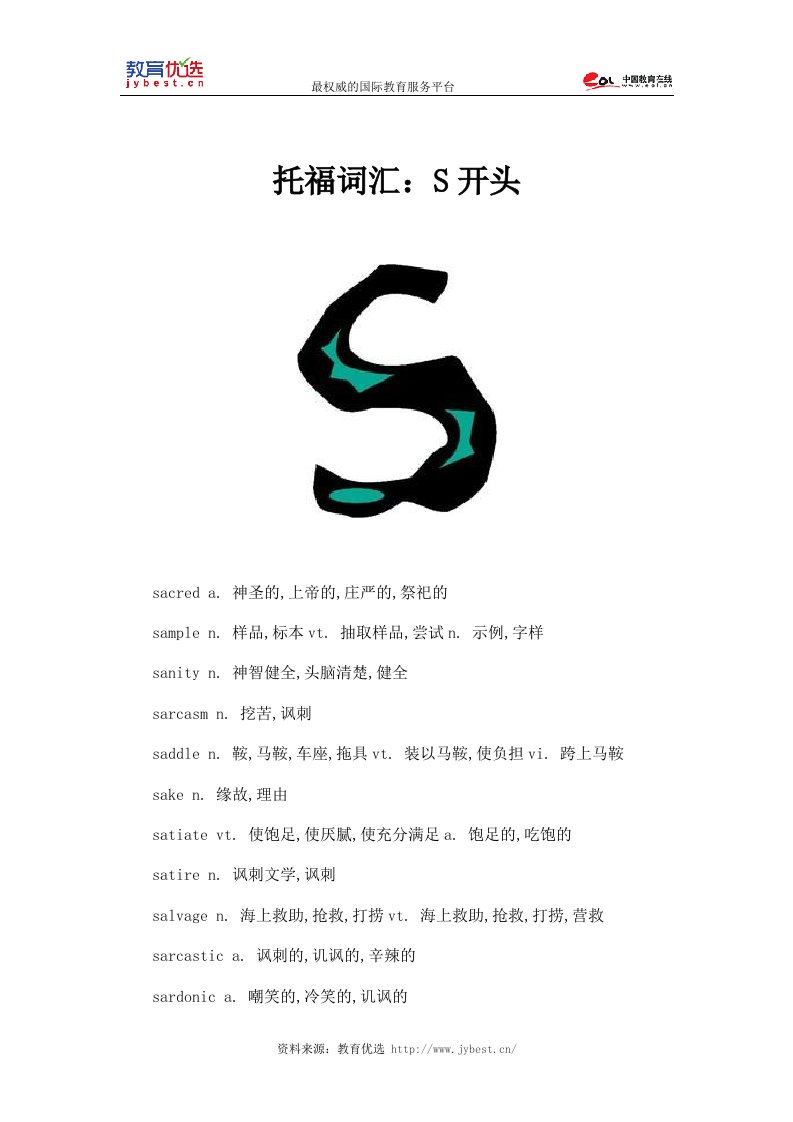 托福词汇：S开头要点