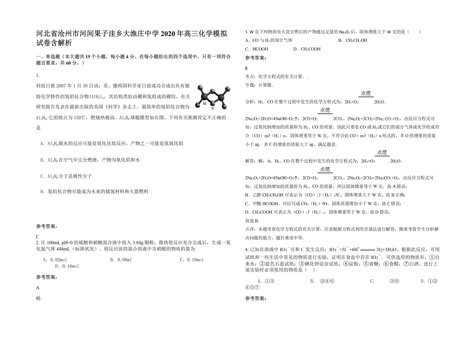 河北省沧州市河间果子洼乡大渔庄中学2020年高三化学模拟试卷含解析