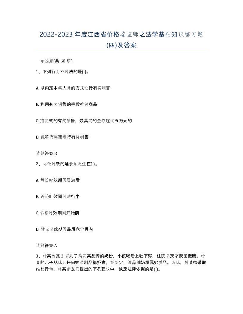 2022-2023年度江西省价格鉴证师之法学基础知识练习题四及答案