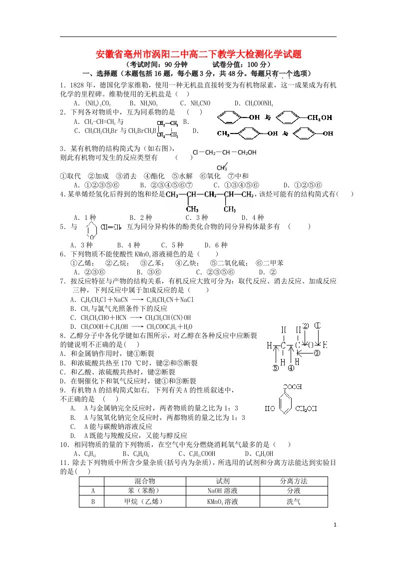 安徽省亳州市涡阳二中高二化学下学期教学大检测试题新人教版