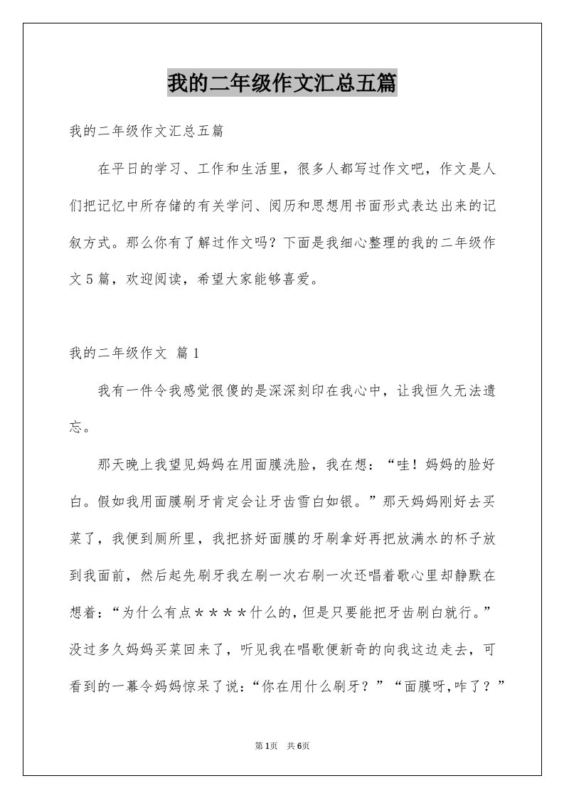 我的二年级作文汇总五篇