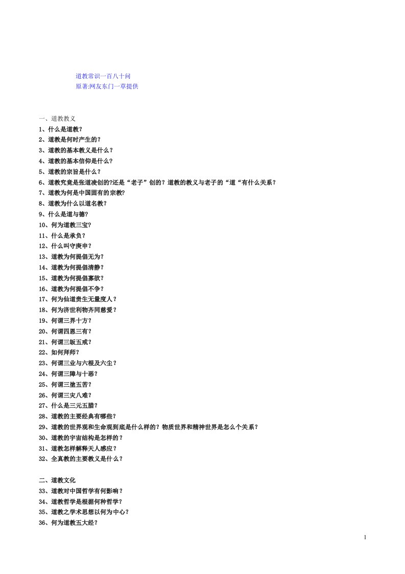 道教常识一百八十问供参考学习