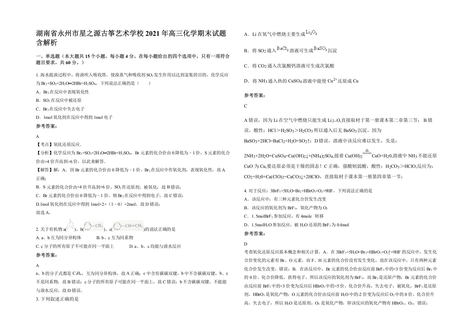 湖南省永州市星之源古筝艺术学校2021年高三化学期末试题含解析