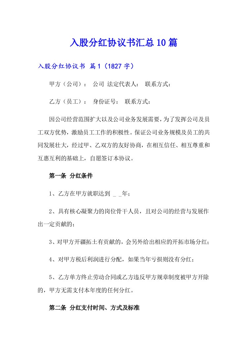 入股分红协议书汇总10篇