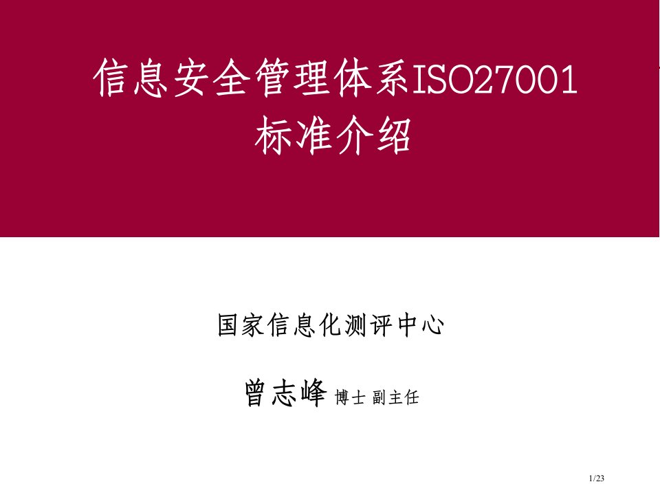 ISO27001信息安全管理体系标准