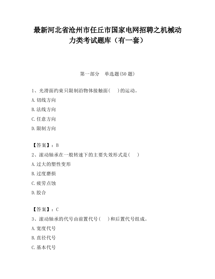 最新河北省沧州市任丘市国家电网招聘之机械动力类考试题库（有一套）