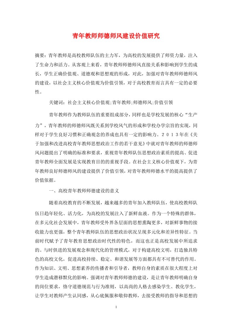 精编青年教师师德师风建设价值研究