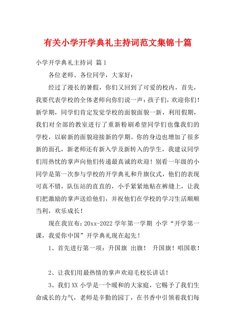 有关小学开学典礼主持词范文集锦十篇