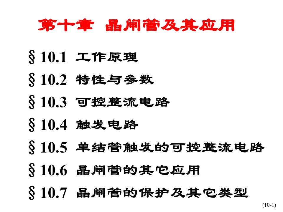 可控硅工作原理及应用ppt课件