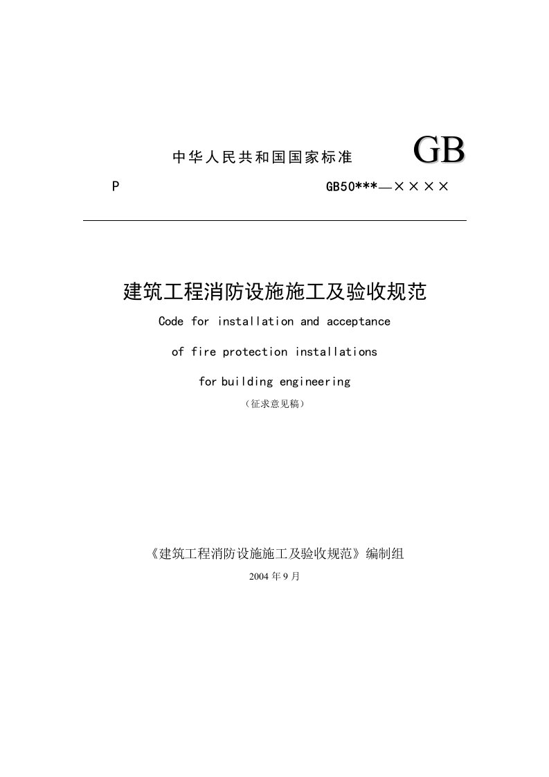 工程建筑工程消防设施施工工程及验收规范