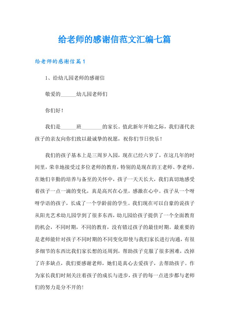 给老师的感谢信范文汇编七篇